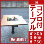 IHコンロ付テーブル（角 異形）○805×805
