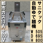 自動スパゲティーボイラー★ UM731G ★ゆで麺機<br />