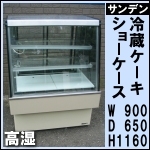 サンデン高湿ケーキショーケース★ TSA-090X-C