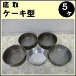 ケーキ型底取 5ヶセット★丸型 デコ型