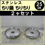 ステンレスちり鍋 ちりちり25cm★2ヶセット