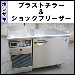 ホシザキ　ブラストチラー＆ショックフリーザー◆HBC-6TA3