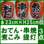 提灯・おでん 串焼 煮こみ 3点○φ23×H35<br />