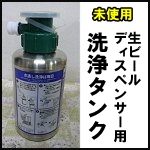 生ビールディスペンサー用洗浄タンク◆キリンのみ