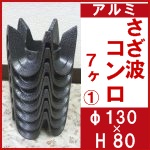 アルミさざ波 コンロ 7ヶ(1)○φ130×H80
