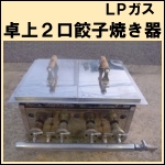 卓上餃子焼き器★LPガス★w450