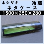 ホシザキ冷蔵ネタケースw1500★ HNC-150B-R-B 