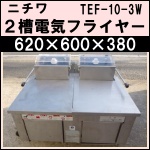 ニチワ2槽電気フライヤー★ TEF-10-3W