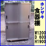 ホシザキ食器棚W1200