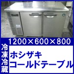 星崎冷凍冷蔵コールドテーブル○RFT-120SNC