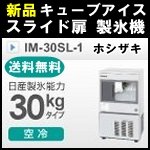 ホシザキ製氷機30kg◆IM-30SL-1◆スライド扉◆送料無料