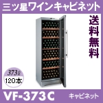 三ツ星ワインキャビネット120本収納★送料無料