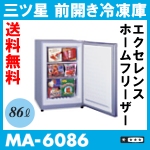 三ツ星 前開き冷凍庫86L★送料無料