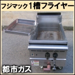 フジマック1槽フライヤーw370★都市ガス