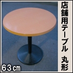 店舗用テーブル丸形(大)★63cm