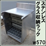 グラス収納ラックw570