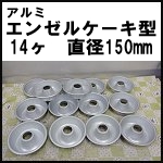 アルミ　エンゼルケーキ型14ヶセット◆直径150mm