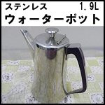 ステンレスウォーターポット(2)◆1.9L