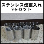 ステンレス伝票入れ9ヶセット<br />