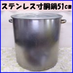 ステンレス寸胴鍋51cm