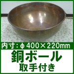 銅ボール 手付