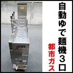 自動ゆで麺器3口◆都市ガス100V◆UML521G<br />