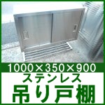 ステンレス 吊り戸棚○1000&times;350&times;900
