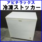 アビテラックス冷凍ストッカー●ACF-102