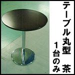 店舗用テーブル丸型　茶◆1台のみ
