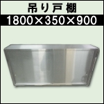 マルゼン吊り戸棚★w1800