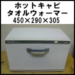 ホットキャビ(2)HT-50◆タオルウォーマー