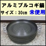 アルミプルコギ鍋 30cm ★未使用