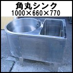 角丸シンクW1000