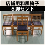 店舗用和風椅子5脚セット