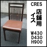 CRES店舗用イス◆複数在庫有