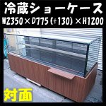 冷蔵ショーケースW2350