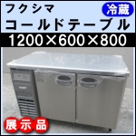【未使用】フクシマコールドテーブル★ YRC-120RE