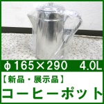 【未使用品】コーヒーポット○4.0L○φ165×290