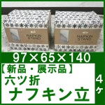 【新品・展示品】六ツ折ナフキン立 4ヶ○97×65×140