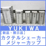 【未使用】カクテルシェーカー・メジャーカップ