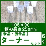 【未使用】ターナー 6ヶセット○105&times;90
