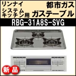 新品★リンナイシステムキッチン用ガステーブル★RBG-31A8S-SVG
