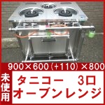 未使用○3口オーブンレンジ○LPG