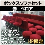 ボックスソファーセット★赤★ベロア★HP限定