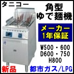 【新品】タニコー角型ゆで麺機◆各種サイズ◆都市ガス・LPガス<br />