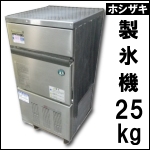 ホシザキ製氷機25kg★中古★IM-25L-1