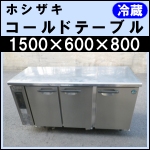 ホシザキコールドテーブルw1500 ★ RT-150PNC