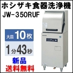 ホシザキ食器洗浄機W450◆JW-350RUF