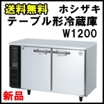 ホシザキテーブル形冷蔵庫W1200