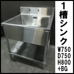 マルゼン1槽シンク◆W750×D750<br />